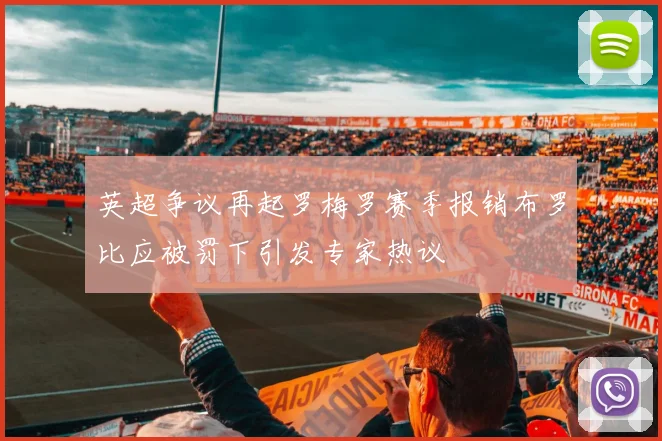 英超争议再起罗梅罗赛季报销布罗比应被罚下引发专家热议
